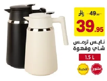 ابريق حراري للشاي والقهوه، 1.5 لتر.