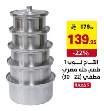 طقم حلل مصري مكون من 5 قطع.