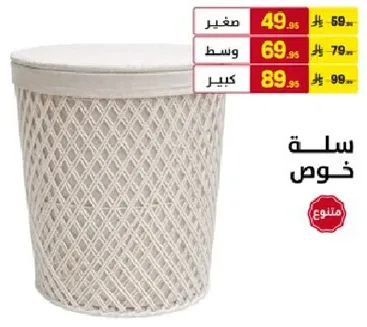 سله للتخزين، متوفره باحجام صغيره ومتوسطه وكبيره.