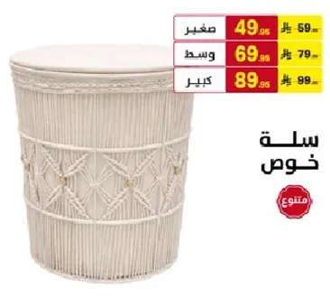 سله للتخزين.