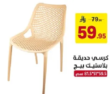 كرسي حديث بلاستيك بتصميم فريد.