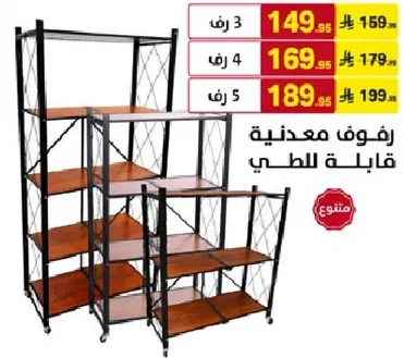 رفوف معدنيه قابله للتعديل.