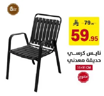 كرسي معدني حديث.
