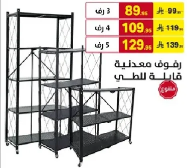 رفوف معدنيه قابله للطي