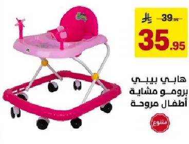هابي بيبي برومو مشايه اطفال مروده.