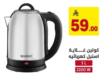 غلايه كهرباييه بسعه 3 لترات و قدره 2200 واط.