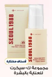 مجموعه ك-سيكريت للعنايه بالبشره