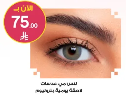 عدسات ماييه يوميه بتوليموم.