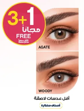 3 + 1 مجانا عدسات لاصقه.