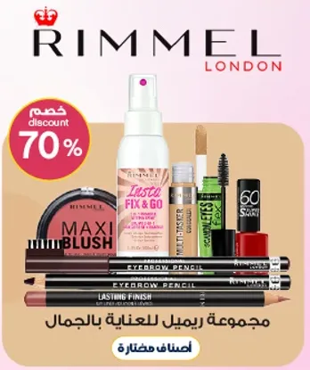 مجموعه ريميل للعنايه بالجمال.