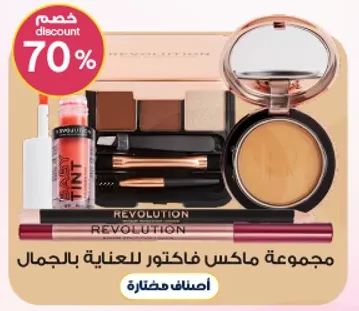 مجموعه ماكس فاكتر للعنايه بالجمال.
