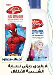 لايف بوي 100% حمايه اقوي من الجراثيم للاطفال.