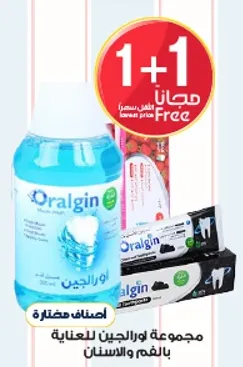 مجموعه اورالجين للعنايه بالفم والاسنان.