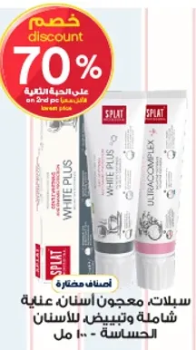 سلاسل معجون اسنان، غنيه وشامله وتبييض للاسنان الحساسه.