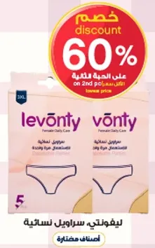 ليڤونتيه سراويل نساييه للعنايه الشخصيه