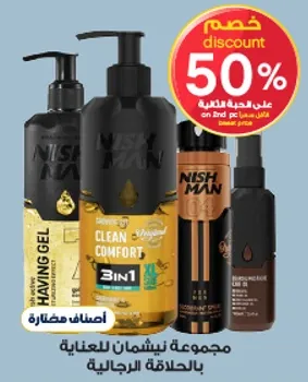 مجموعه نيش مان للعنايه بالرجال.