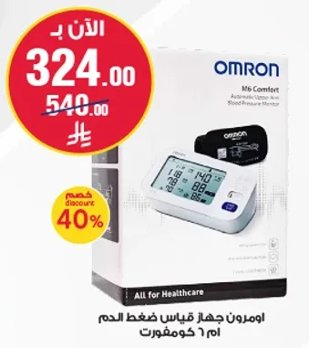 اومرون جهاز قياس ضغط الدم ام 6 كومفورت