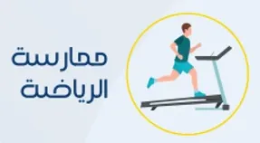 ممارسه الرياضه