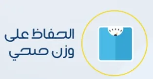 الحفاظ علي وزن صحي.