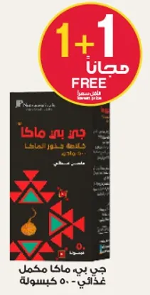 مكمل غذايي كامل يحتوي علي 50 كبسوله.