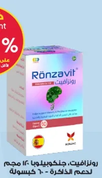 رونزافيت، جنكوبيلوبا 120 مجم لدعم الذاكره - 60 كبسوله.