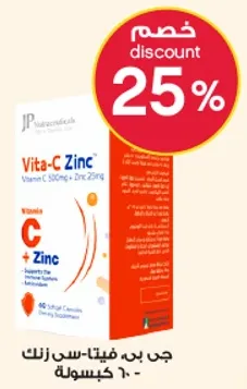 فيتا-سي زنك 500 ملغ + زنك 25 ملغ. دعم لجهاز المناعه.