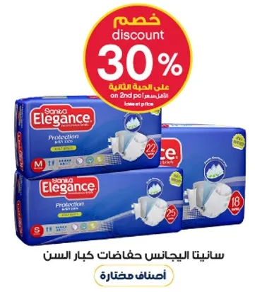 سانيتا ايليجانس حفاضات كبار السن توفر الحمايه والراحه.