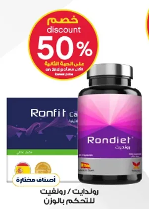 روندينات / رونفيت للتحكم بالوزن.