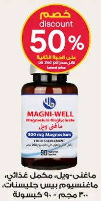 ماغنيسيوم ويل، ماغنيسيوم بيز جليسينات، 300 مجم، مكمل غذايي، 90 كبسوله.