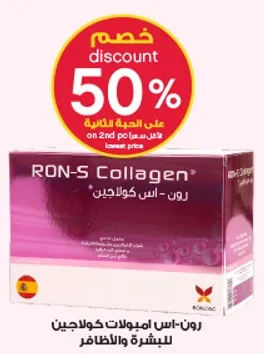 رون-اس امبولات كولاجين للبشره والاظافر.