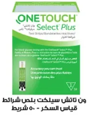 شرايط اختبار OneTouch Select Plus لقياس السكر في الدم.