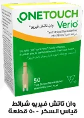 شرايط اختبار OneTouch Verio لقياس مستوي السكر في الدم.