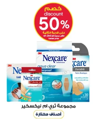 مجموعه نكسكير من الضمادات لاحتياجات متنوعه.