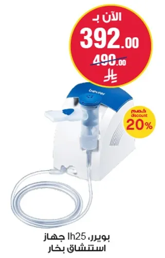 جهاز استنشاق بخار Beurer IH25