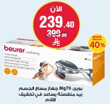 جهاز مساج الجسم Mg70 من بوير يساعد في تخفيف التوتر.