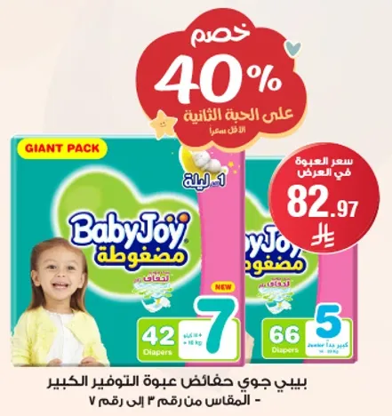 حفاضات بيبي جوي توفر راحه وحمايه ممتازه لطفلك.