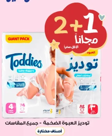 توديز حفاضات الاطفال - عبوه عملاقه مع عرض خاص 2 + 1 مجانا.