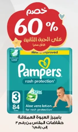 حفاظات بامبرز لحمايه الطفح الجلدي مع لوشن الالوه فيرا لحمايه الطفح الجلدي.