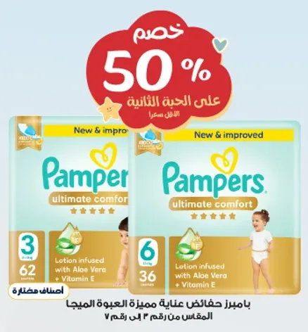 حفاظات بامبرز عنايه مميزه للعبوه الميجا.