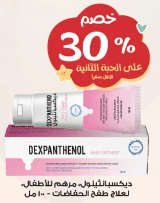 ديكسابنثينول، مرهم للاطفال لعلاج طفح الحفاضات.