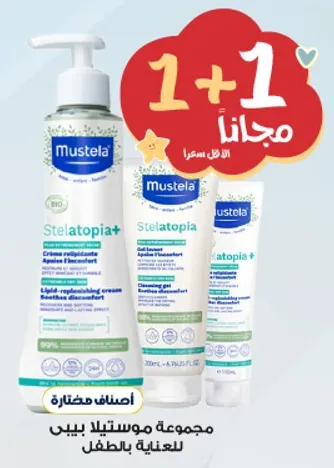 مجموعه موستلا بيبي للعنايه بالطفل.