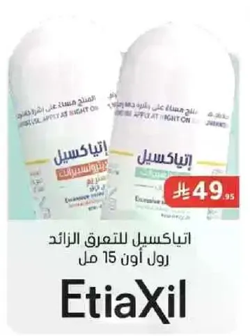 اتياكسيل للتعرق الزايد رول اون 15 مل