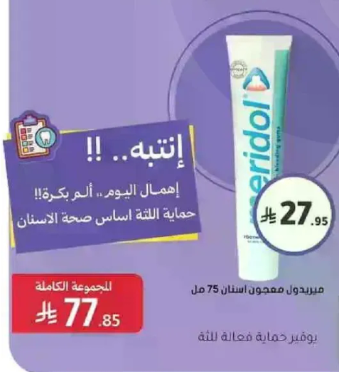 معجون اسنان مريدول 75 مل. حمايه فعاله للثه.