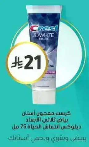 كريست 3D وايت ديلوكس معجون اسنان، 75 مل.