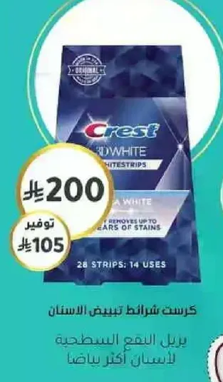 كريست 3D وايت شرايط تبييض الاسنان تزيل حتي 14 عاما من البقع.