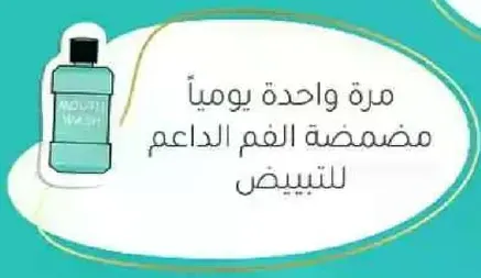 مره واحده يوميا مضمضه الفم الداعم للتبييض.