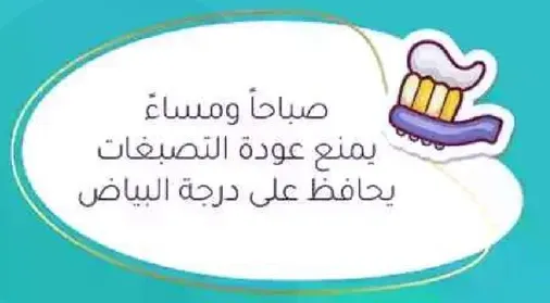 يمنع عوده التصبغات ويحافظ علي درجه البياض.