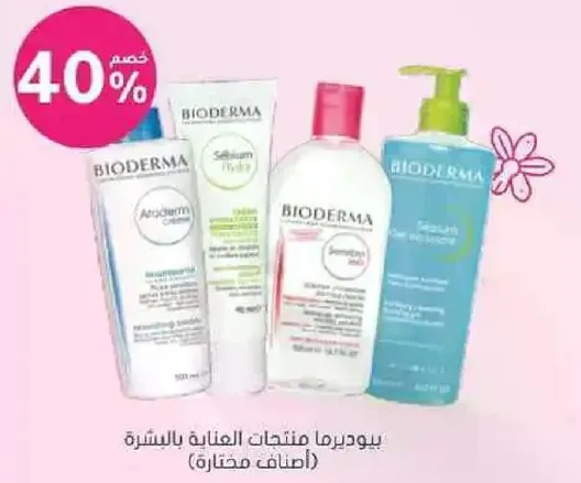 بيوديرما منتجات العنايه بالبشره.