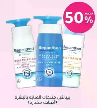 بيبانثين منتجات العنايه بالبشره (اختيار مختار)
