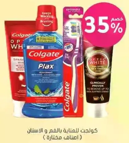 منتجات كولجيت للعنايه بالفم وتبييض الاسنان.